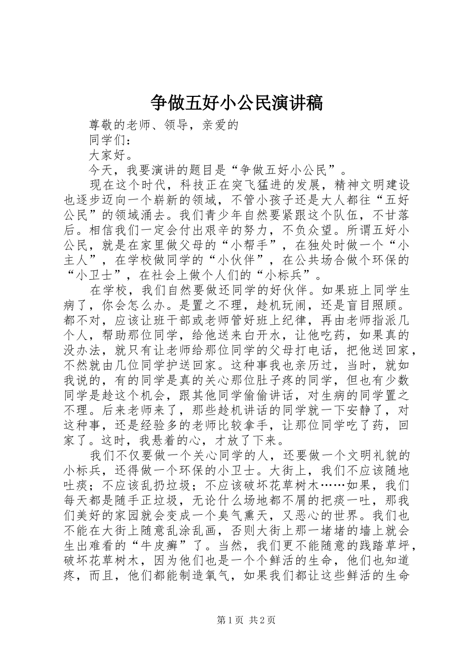 争做五好小公民演讲稿范文_第1页