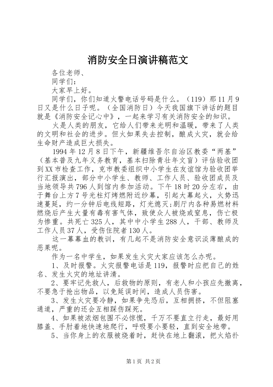 消防安全日演讲稿_第1页