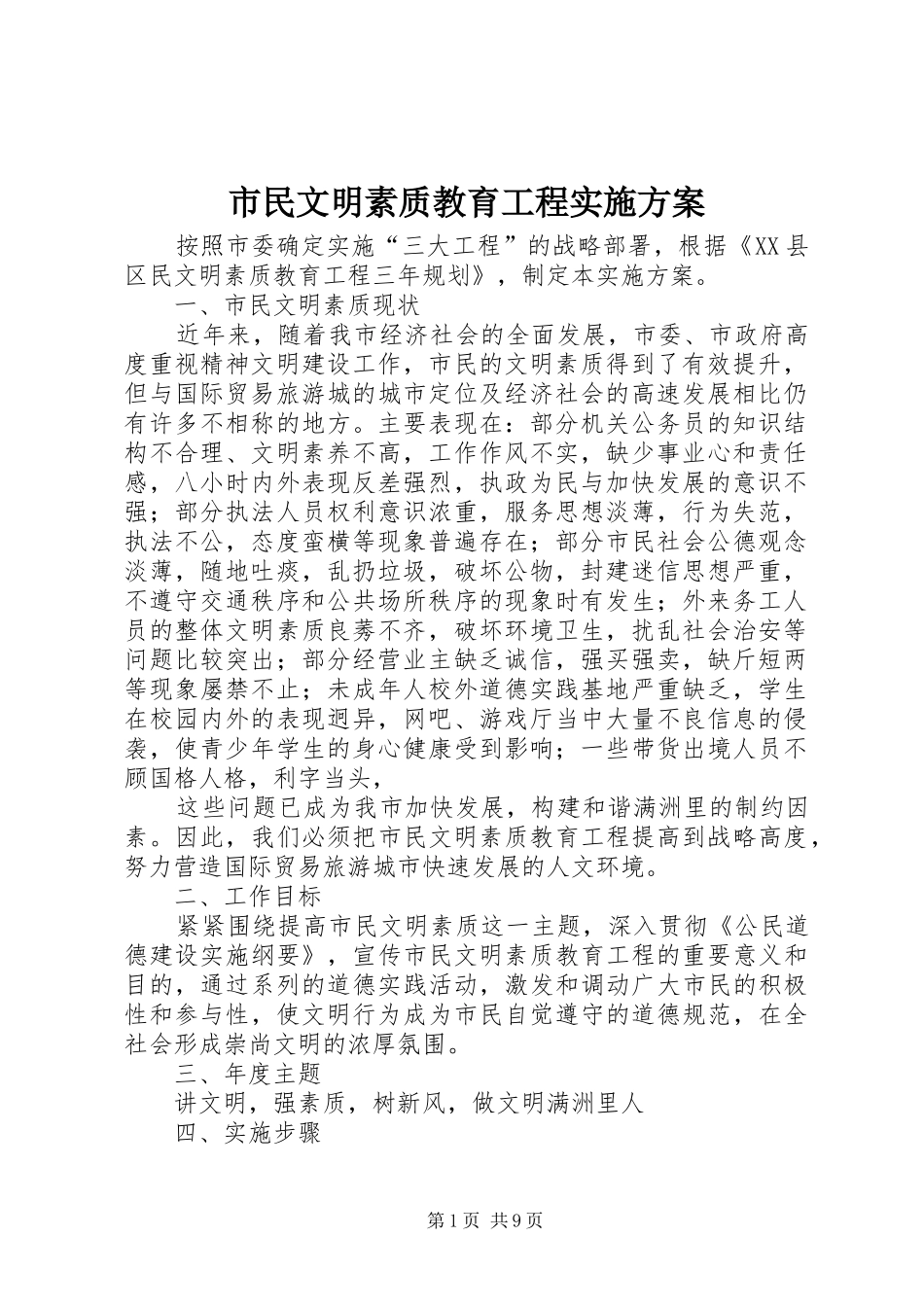 市民文明素质教育工程实施方案_第1页