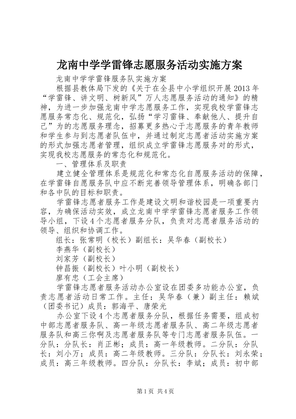 龙南中学学雷锋志愿服务活动实施方案_第1页