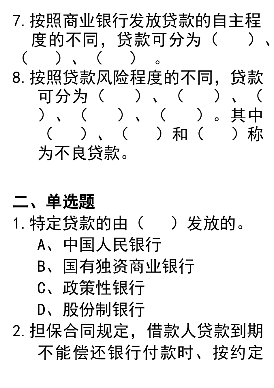 商业银行经营与管理资产管理练习_第2页