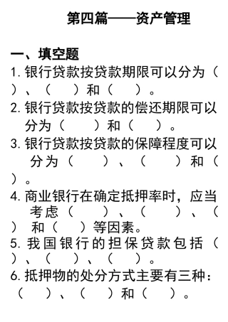 商业银行经营与管理资产管理练习