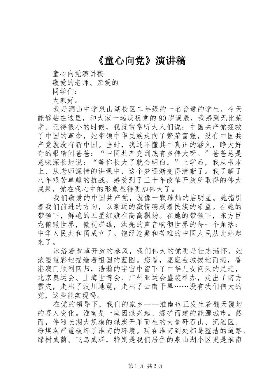 《童心向党》演讲稿范文_第1页