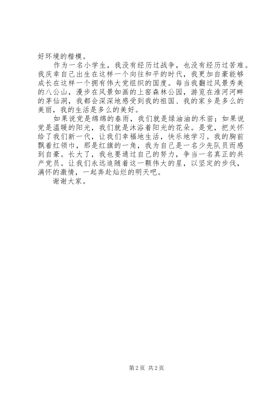 《童心向党》演讲稿范文_第2页