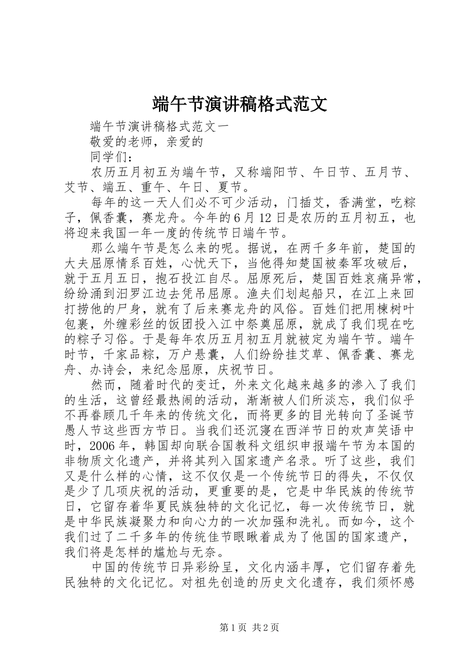 端午节演讲稿格式范文_第1页