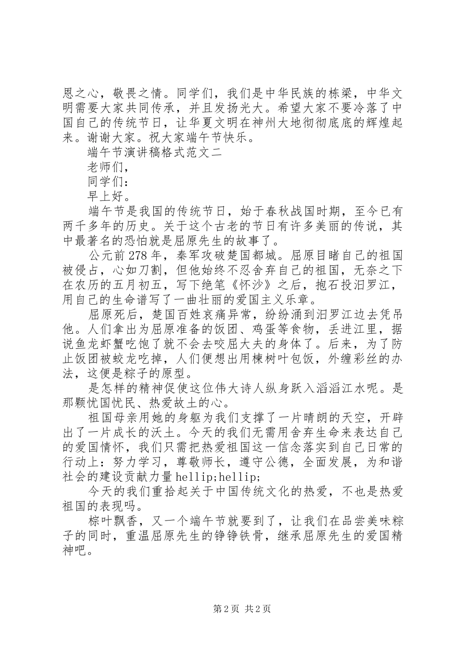 端午节演讲稿格式范文_第2页