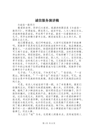 诚信服务演讲稿范文