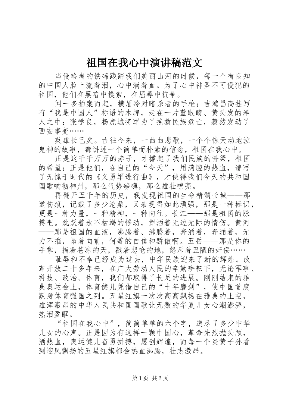 祖国在我心中演讲_第1页