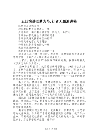 五四演讲以梦为马,行者无疆演讲稿范文