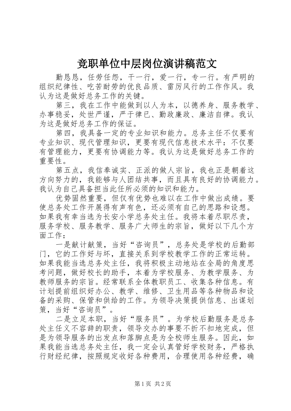 竞职单位中层岗位演讲稿_第1页