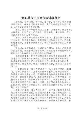 竞职单位中层岗位演讲稿