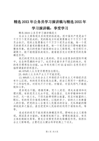 精选20XX年公务员学习演讲稿与精选20XX年学习演讲稿：享受学习