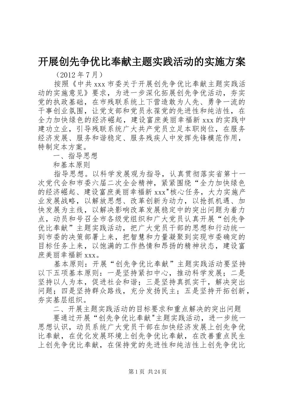 开展创先争优比奉献主题实践活动的实施方案_第1页