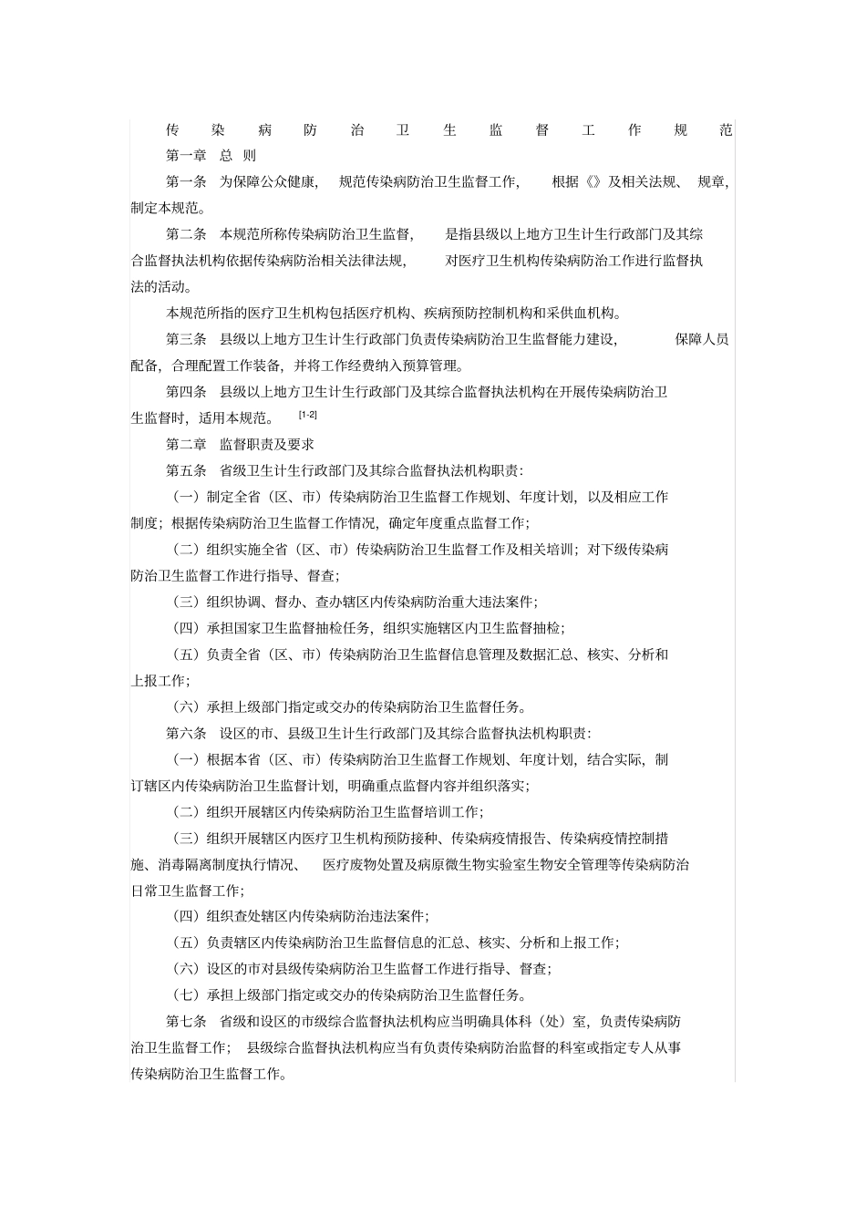 传染病防治卫生监督工作规范_第1页