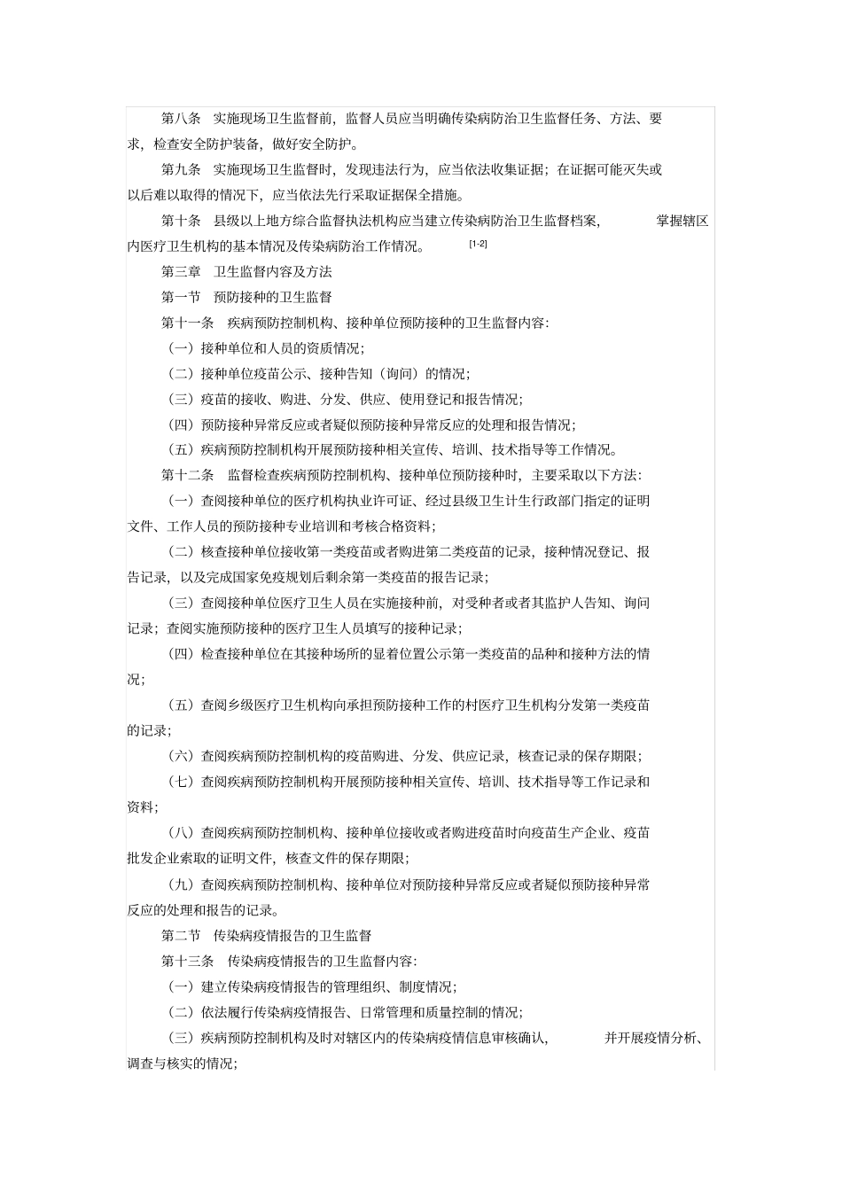 传染病防治卫生监督工作规范_第2页