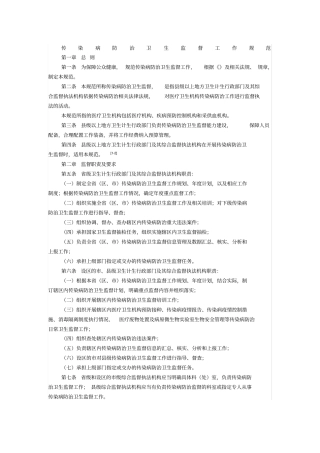 传染病防治卫生监督工作规范