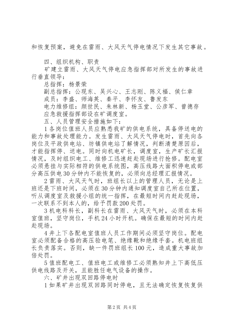 煤矿矿井停电应急预案和安全技术措施[大全5篇]_第2页
