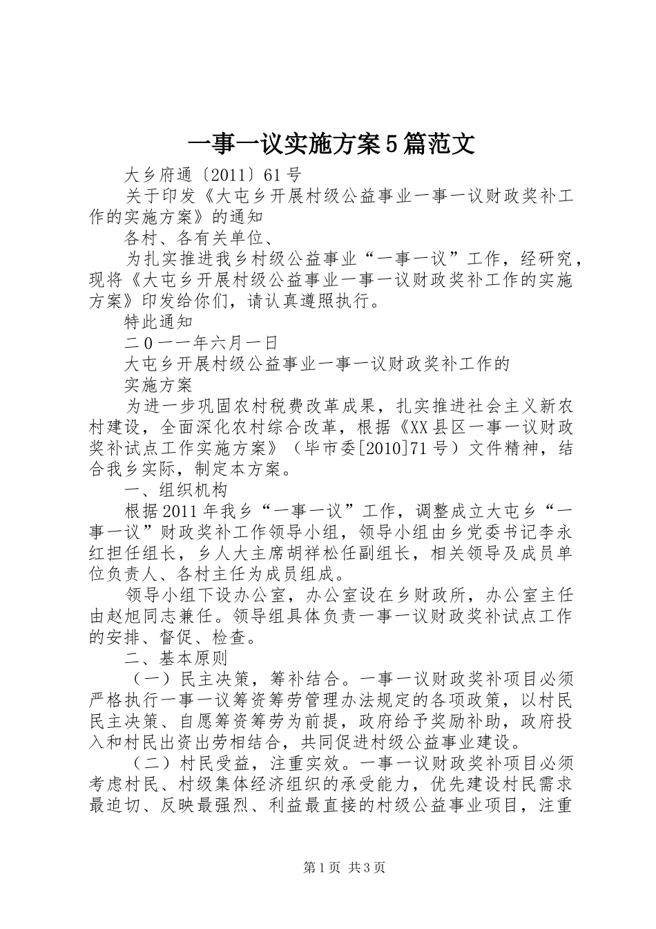 一事一议实施方案5篇范文_第1页