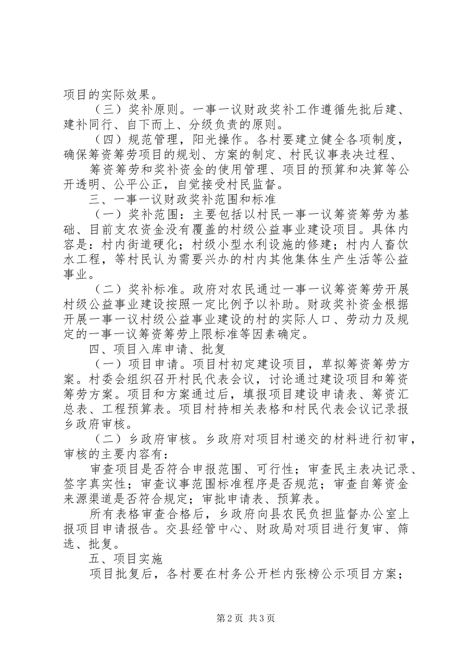 一事一议实施方案5篇范文_第2页