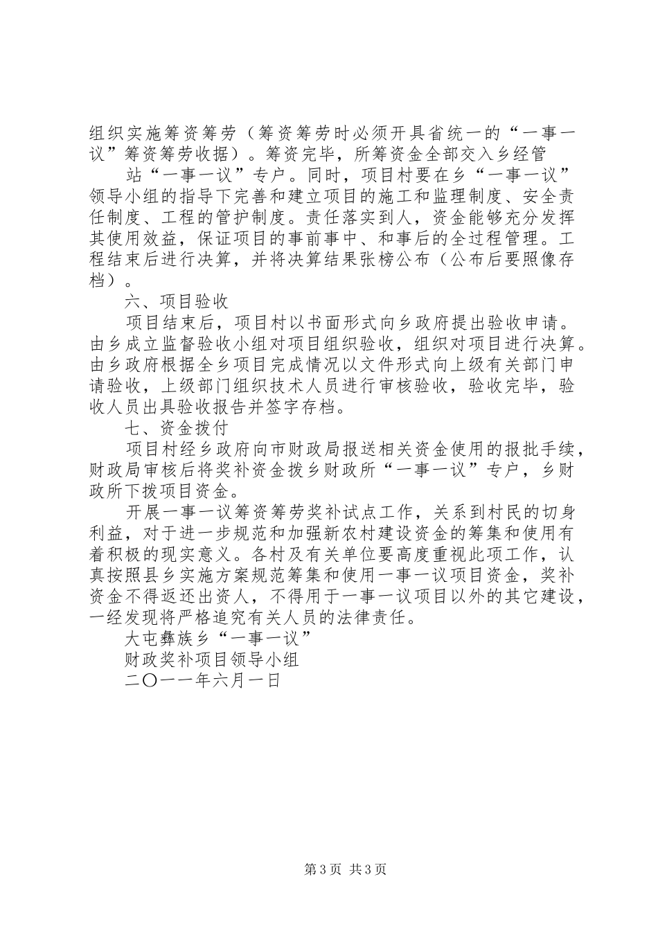 一事一议实施方案5篇范文_第3页