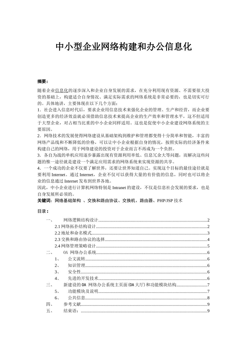 中小型企业网络系统构建和推行办公信息化建设_第1页