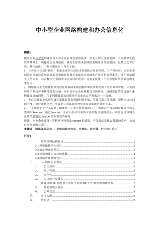 中小型企业网络系统构建和推行办公信息化建设