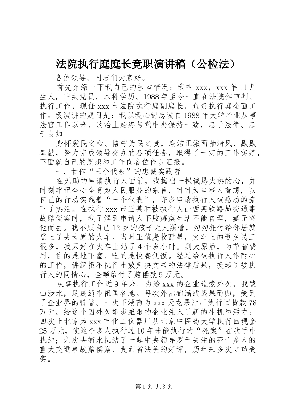 法院执行庭庭长竞职演讲稿范文（公检法）_第1页