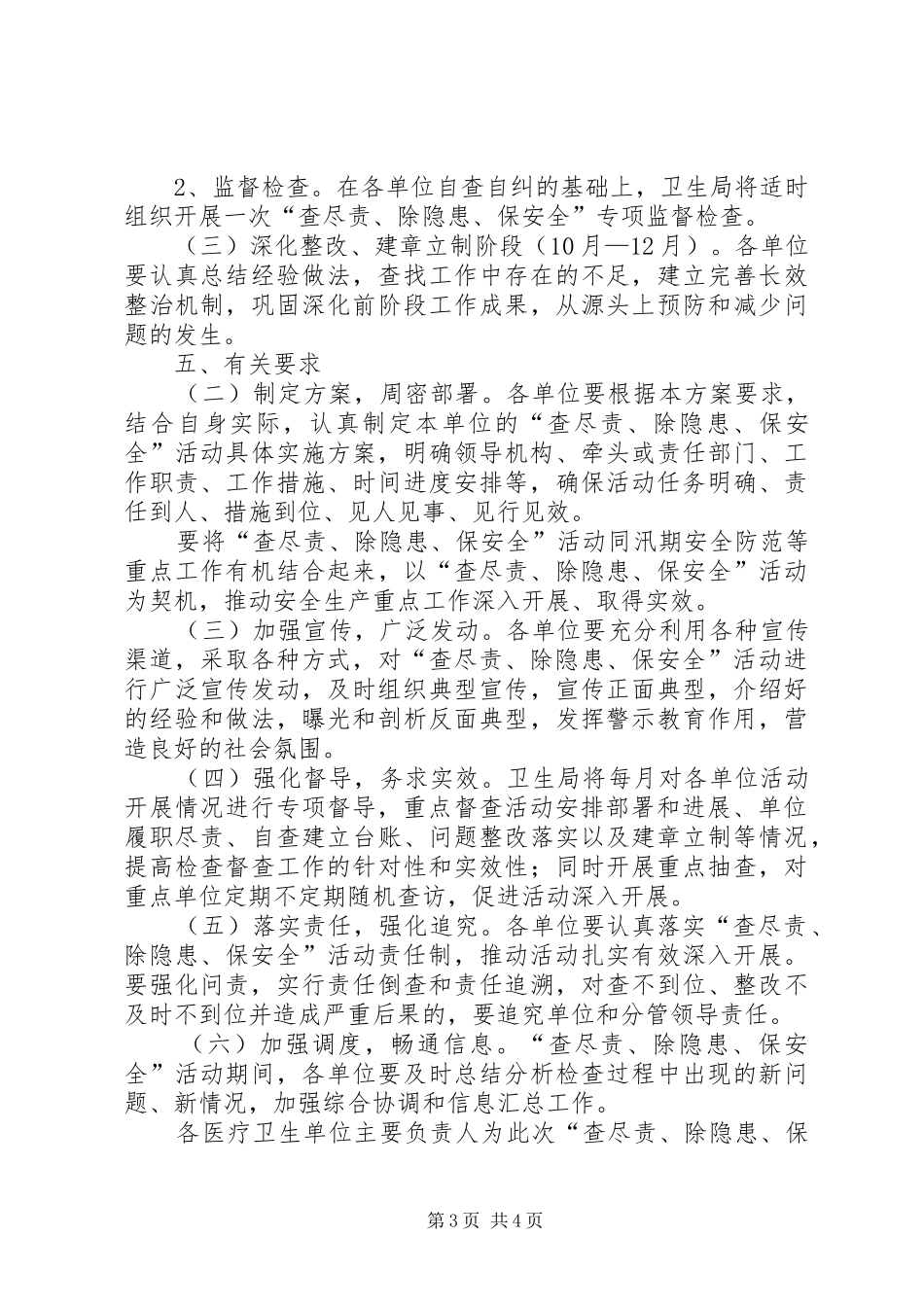 卫生系统“查尽责、除隐患、保安全”活动实施方案_第3页