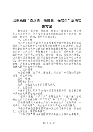 卫生系统“查尽责、除隐患、保安全”活动实施方案