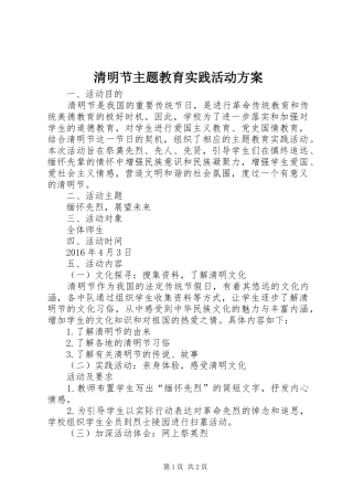 清明节主题教育实践活动方案