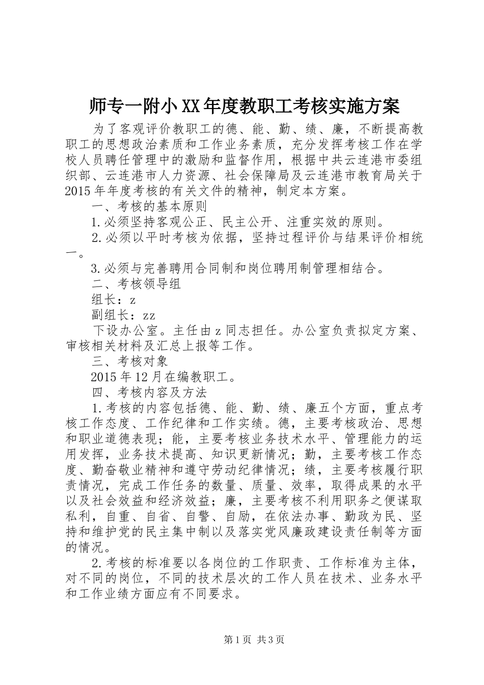 师专一附小XX年度教职工考核实施方案_第1页