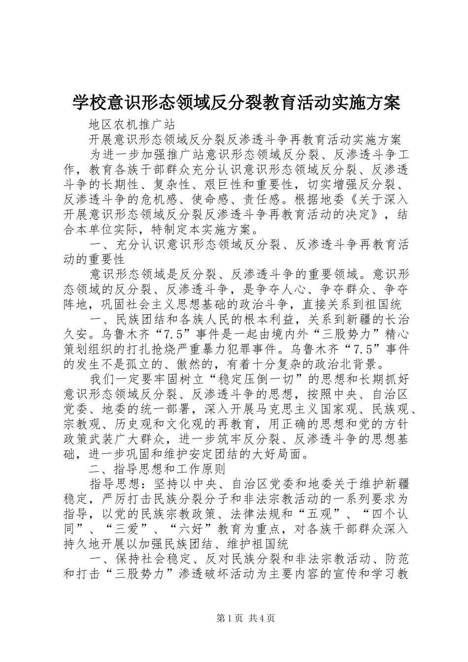 学校意识形态领域反分裂教育活动实施方案_2_第1页