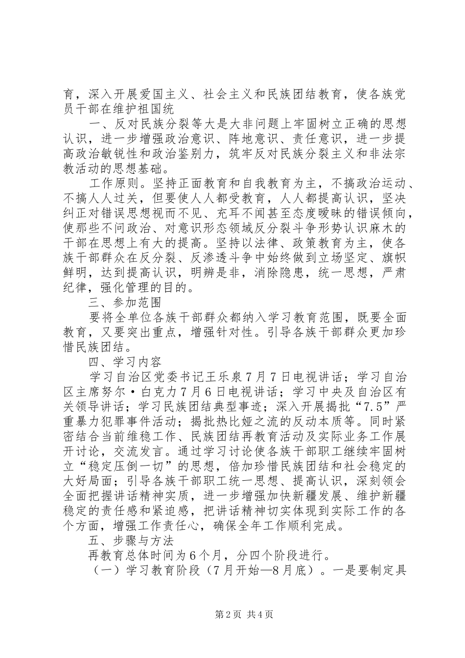 学校意识形态领域反分裂教育活动实施方案_2_第2页