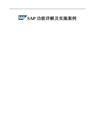 SAP功能详解及实施案例_中文88页