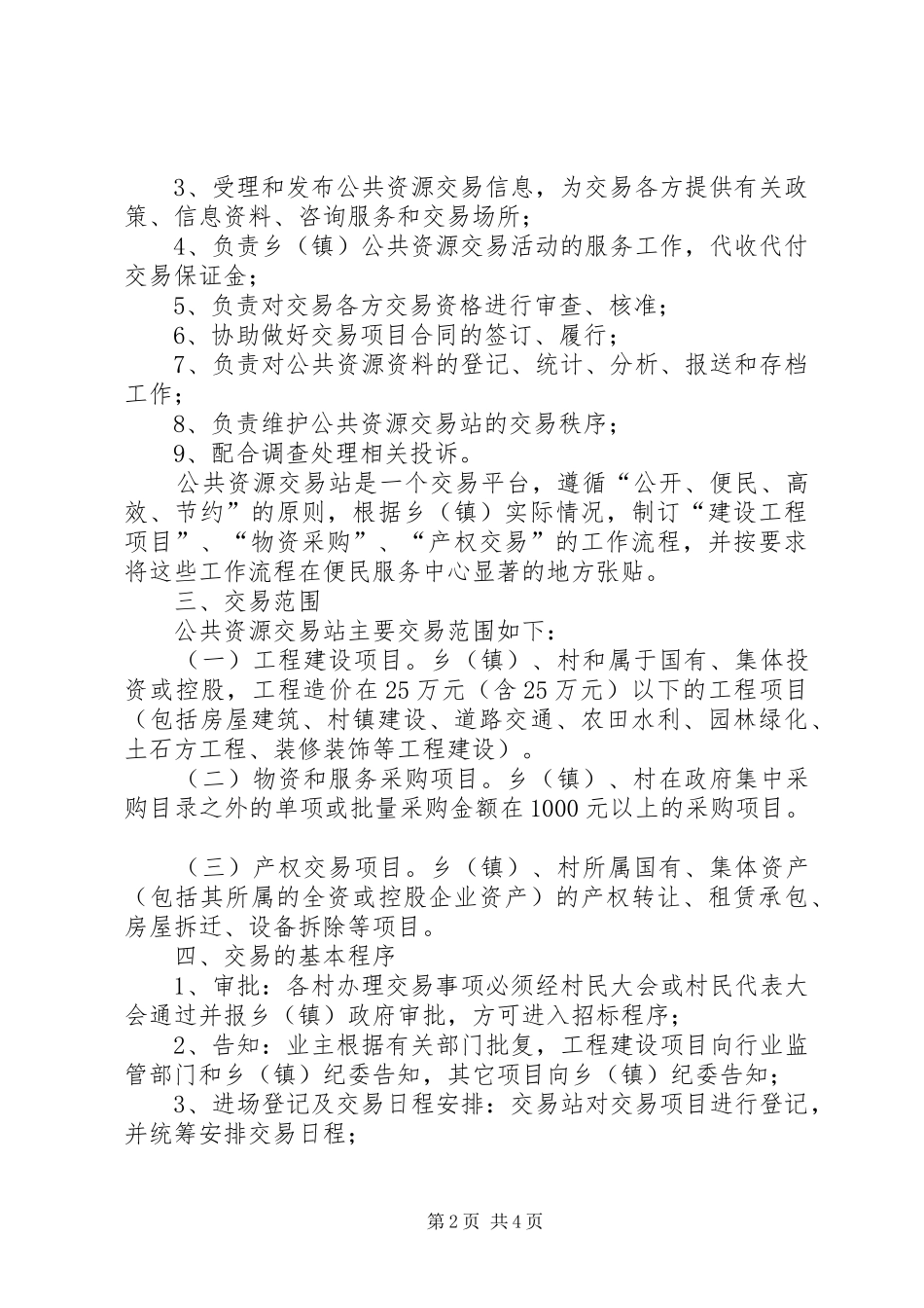 乡镇交易站构建方案_第2页