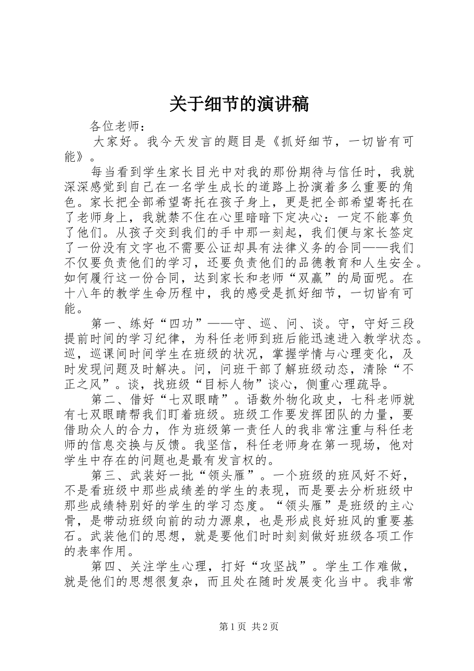 关于细节的演讲稿范文_第1页