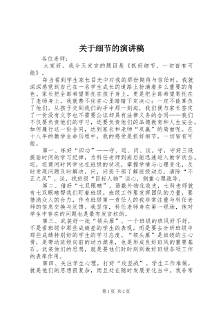 关于细节的演讲稿范文