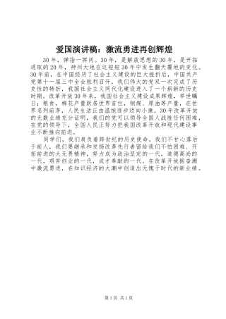 爱国演讲稿范文：激流勇进再创辉煌