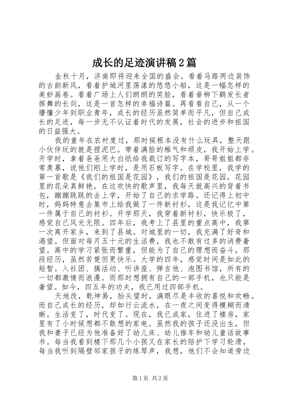 成长的足迹演讲稿2篇_第1页