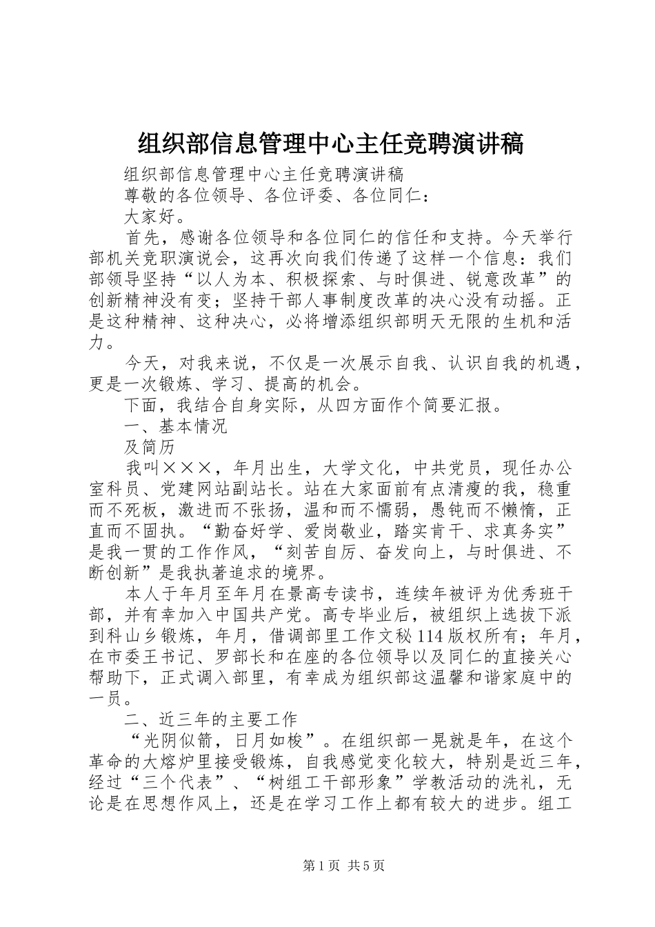 组织部信息管理中心主任竞聘演讲稿范文_第1页