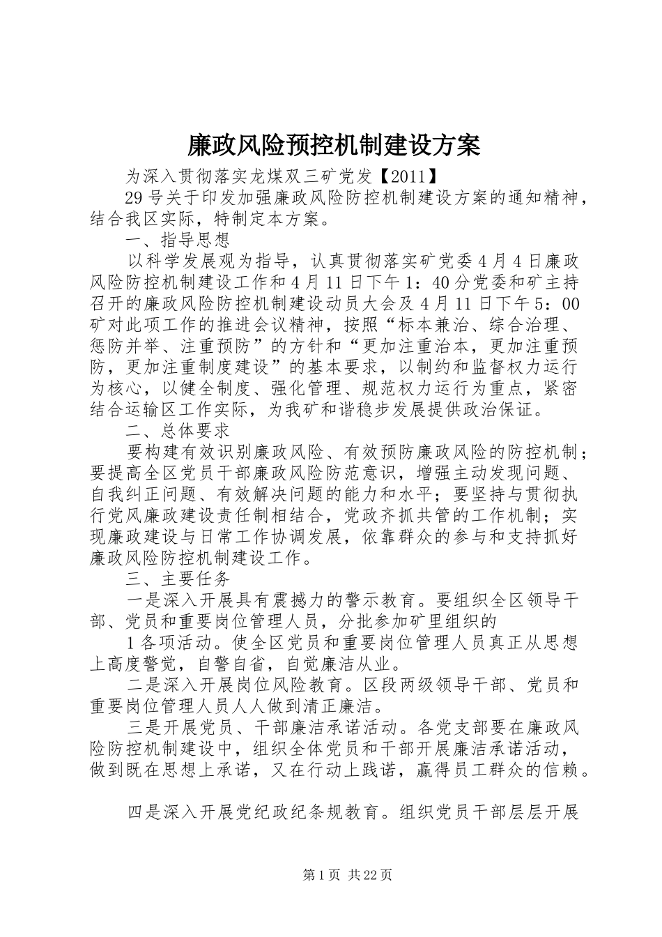 廉政风险预控机制建设方案_第1页
