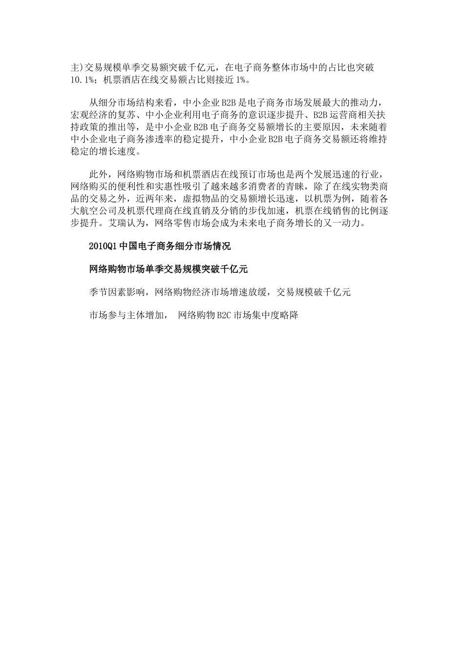 XXXXQ1中国电子商务整体发展情况_第3页