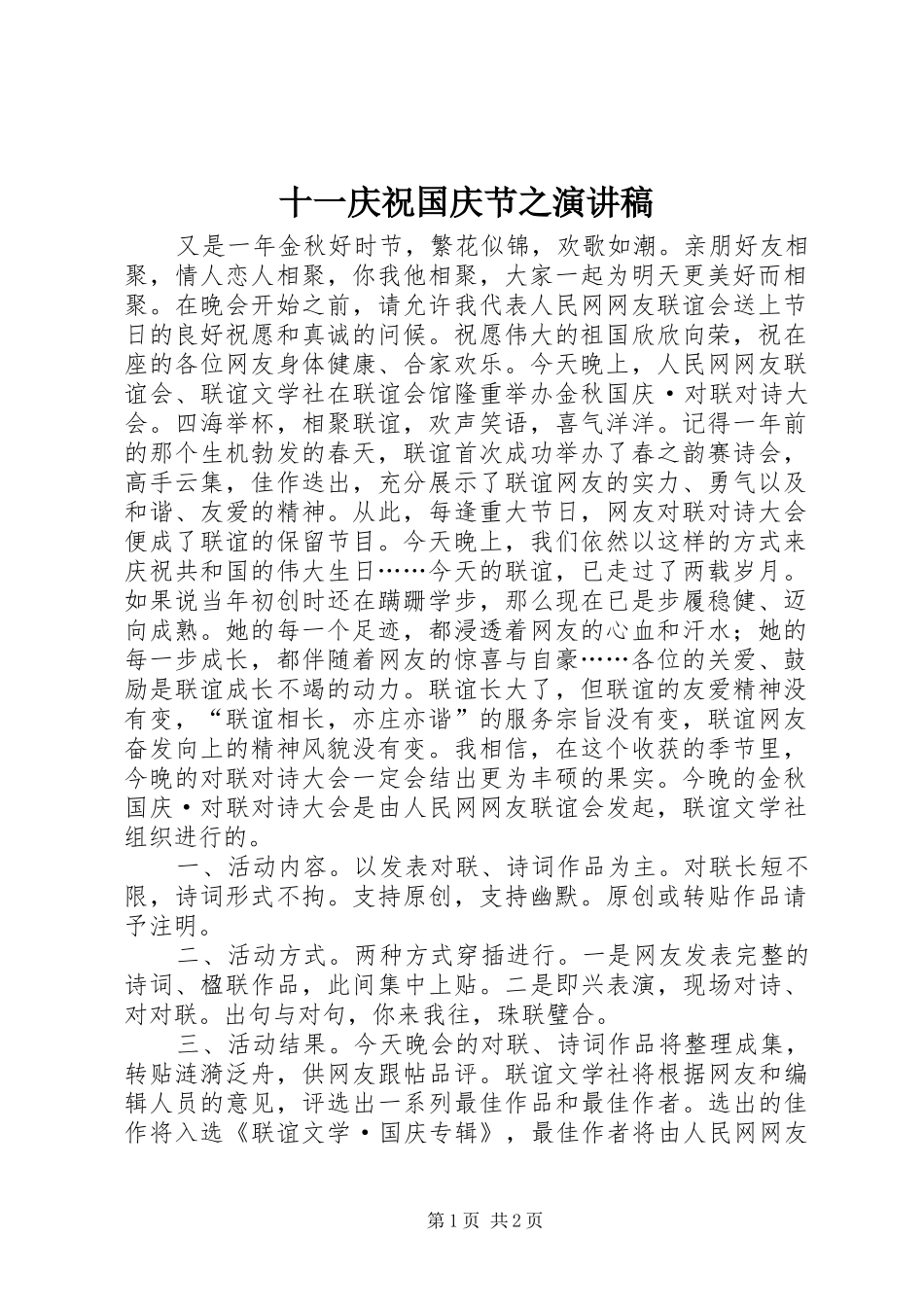 十一庆祝国庆节之演讲稿范文_第1页