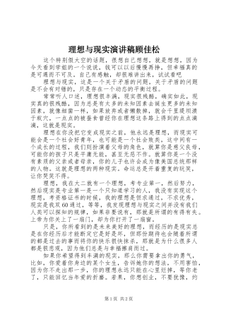理想与现实演讲稿范文顾佳松