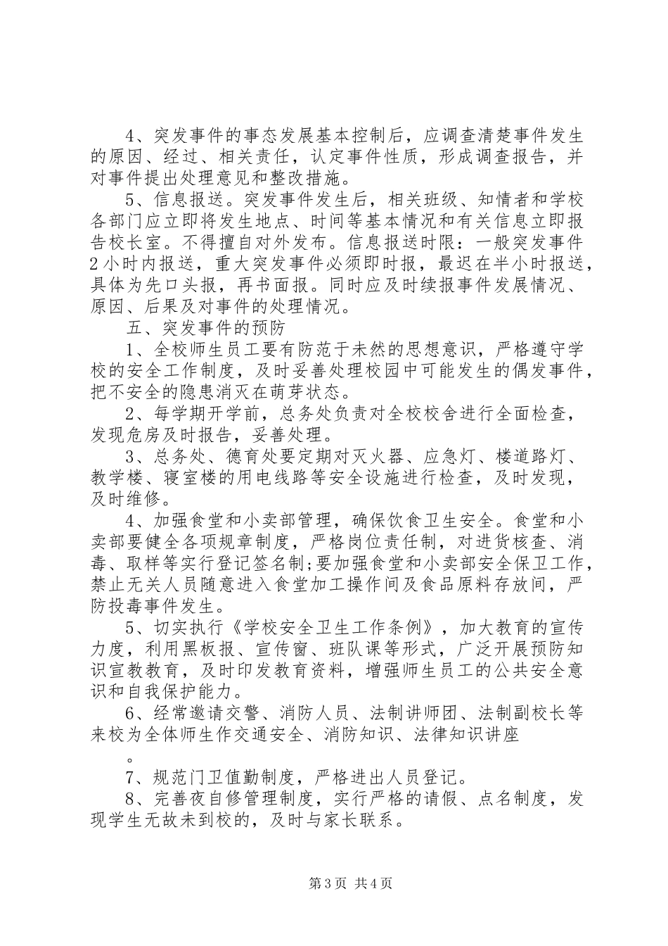 州鄞中学突发事件预防处理应急预案_第3页