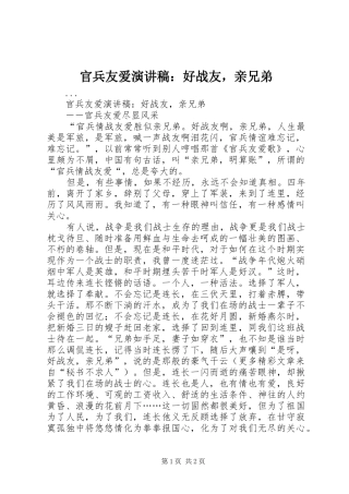 官兵友爱演讲稿范文：好战友，亲兄弟