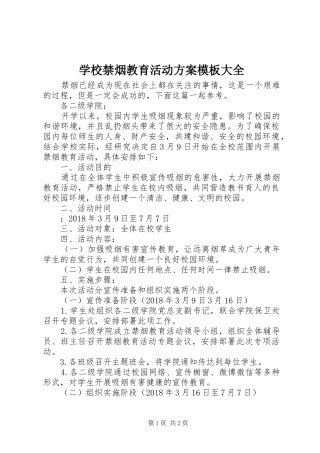 学校禁烟教育活动方案模板大全