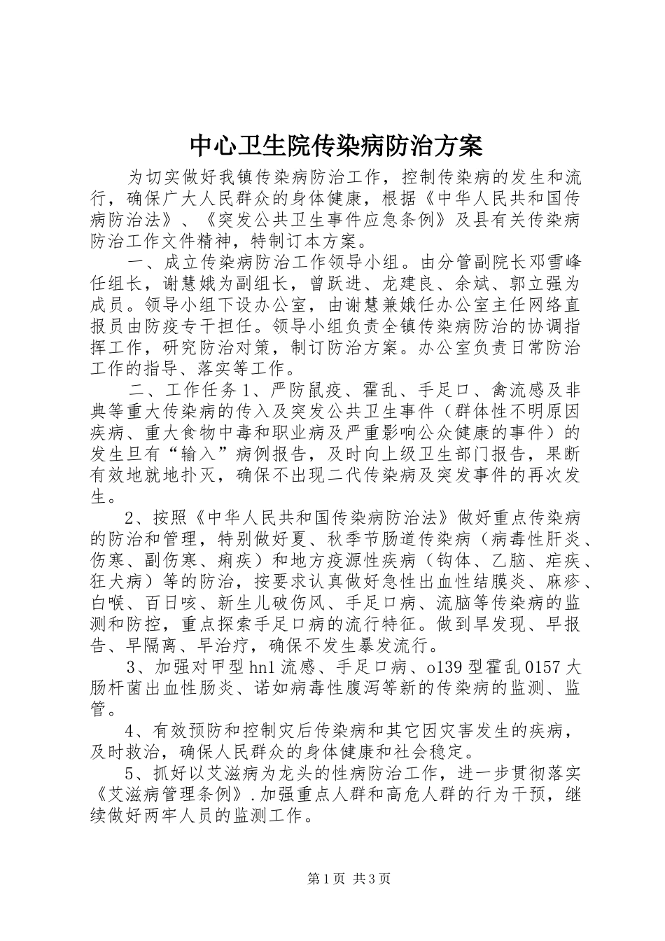 中心卫生院传染病防治方案_第1页