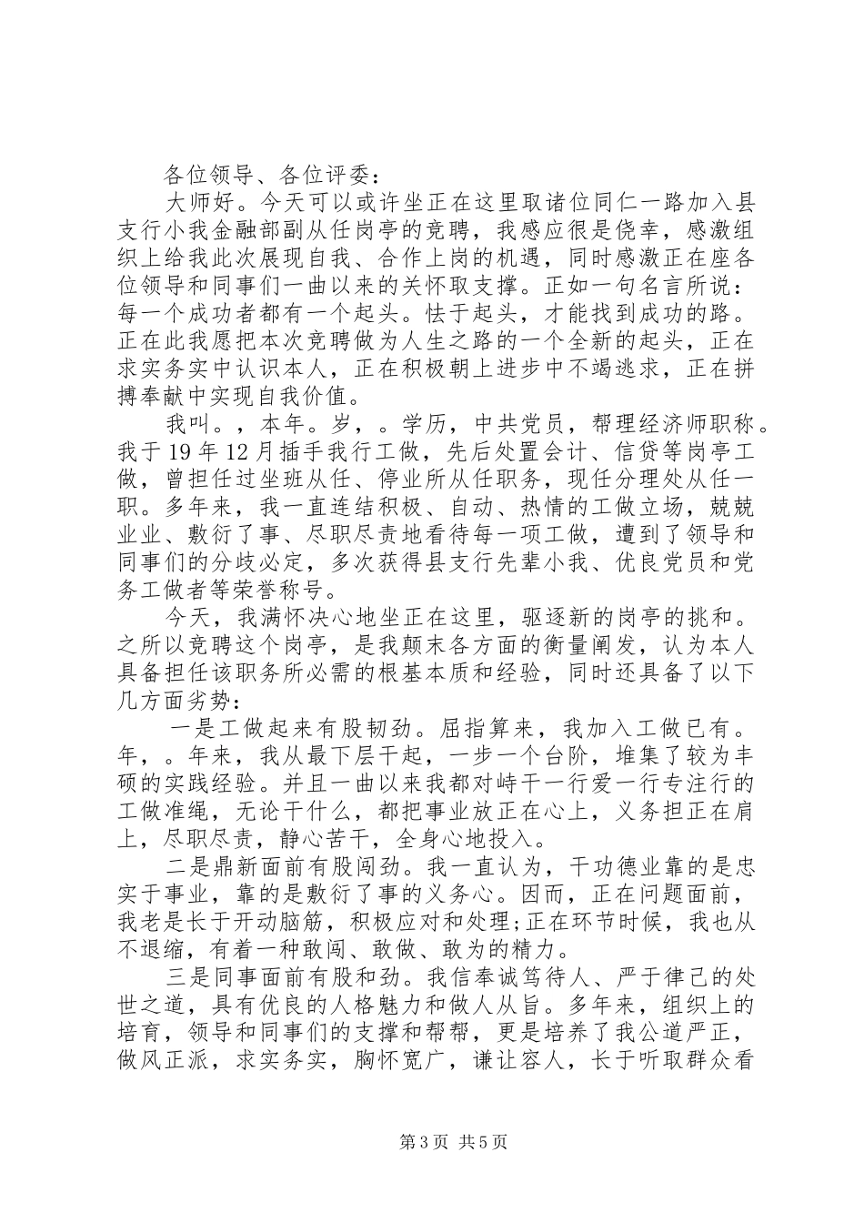 银行个人金融部副主任竞聘演讲稿_第3页