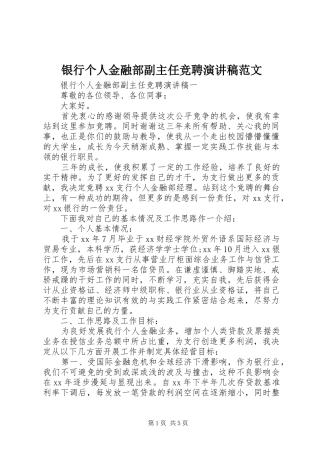 银行个人金融部副主任竞聘演讲稿